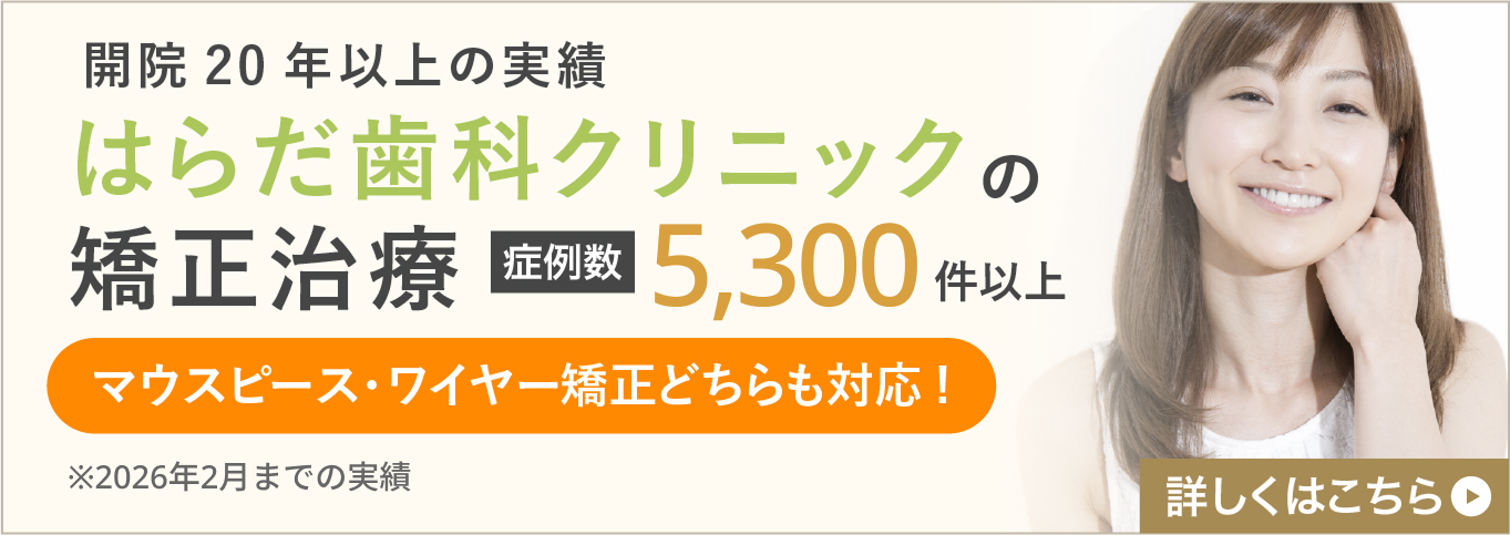 はらだ歯科クリニックの矯正治療
