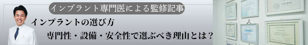 インプラントの選び方 専門性・設備・安全性で選ぶ理由とは？